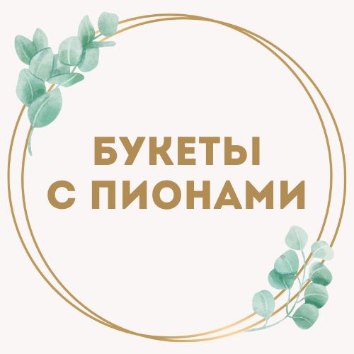 категория товаров Букеты с пионами | «Роза Тернополь»